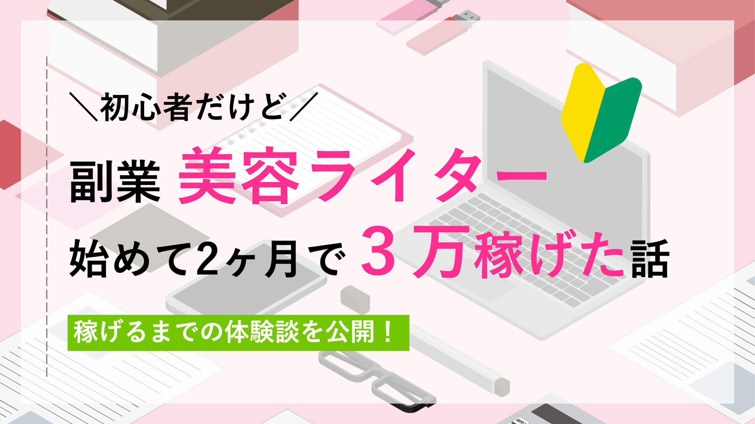 初心者副業美容ライターが3万稼げた体験談