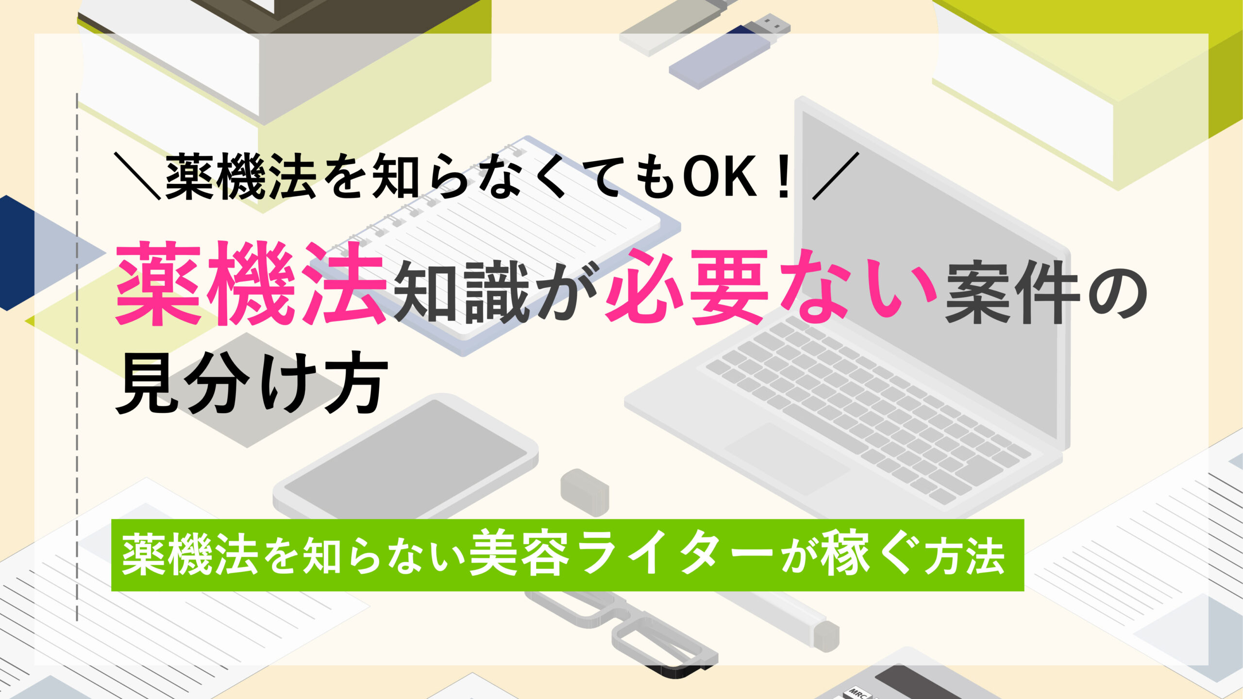 薬機法が必要ない案件の見分け方