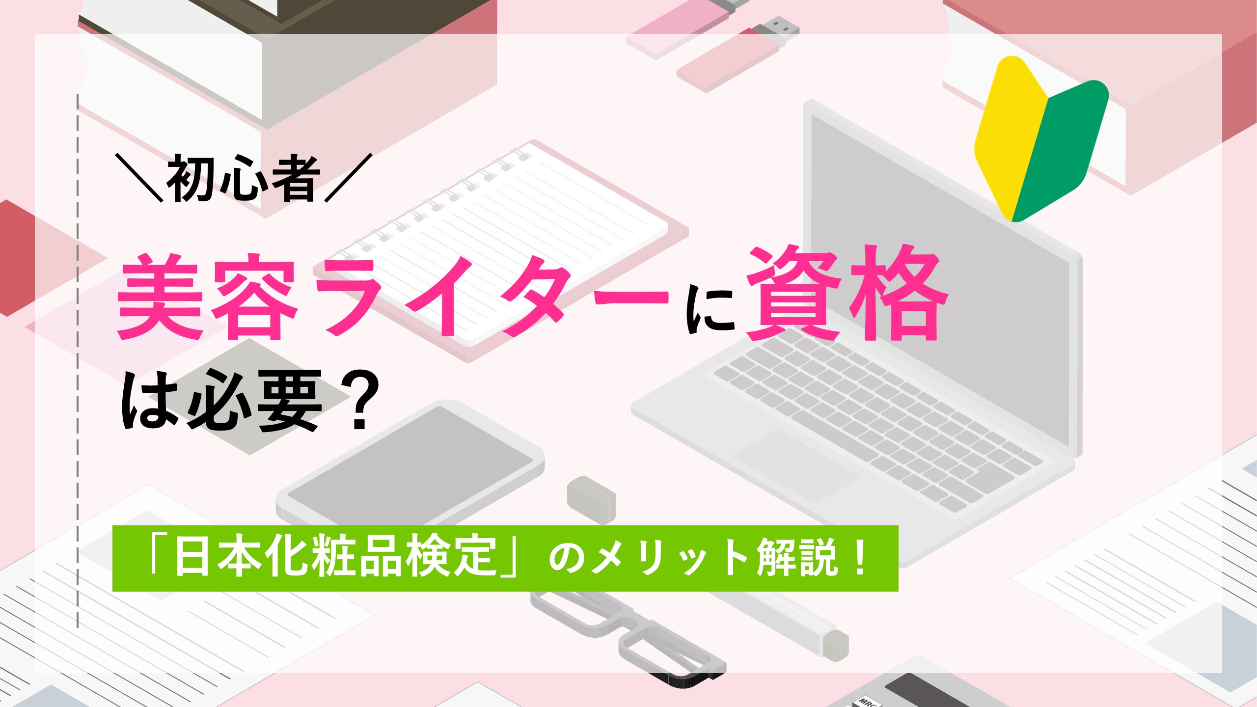 美容ライターに資格は必要？