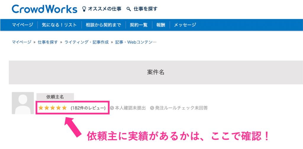 クラウドワークス　クライアントの実績確認方法