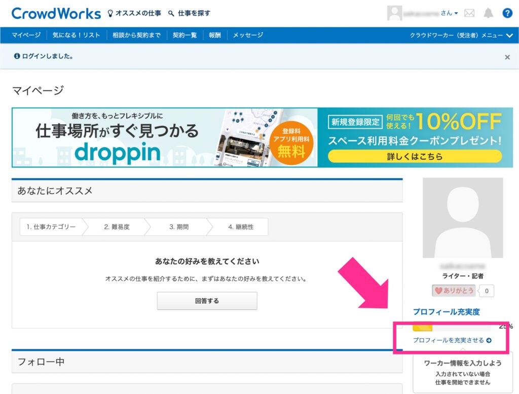 クラウドワークスワーカー情報登録