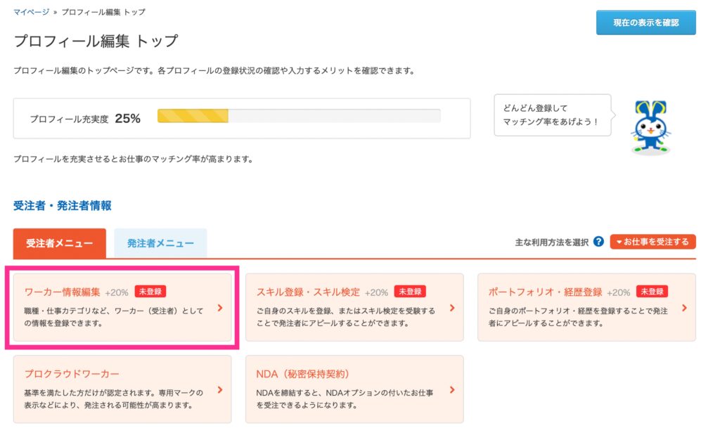 クラウドワークスワーカー情報登録2