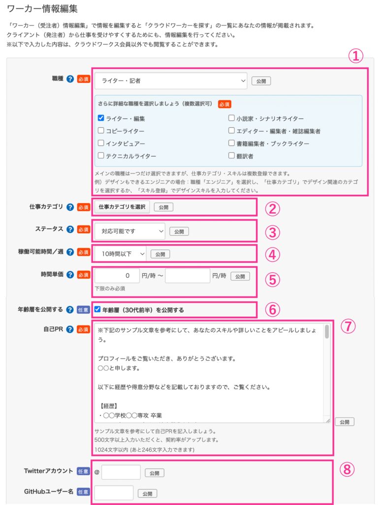 クラウドワークスワーカー情報登録欄