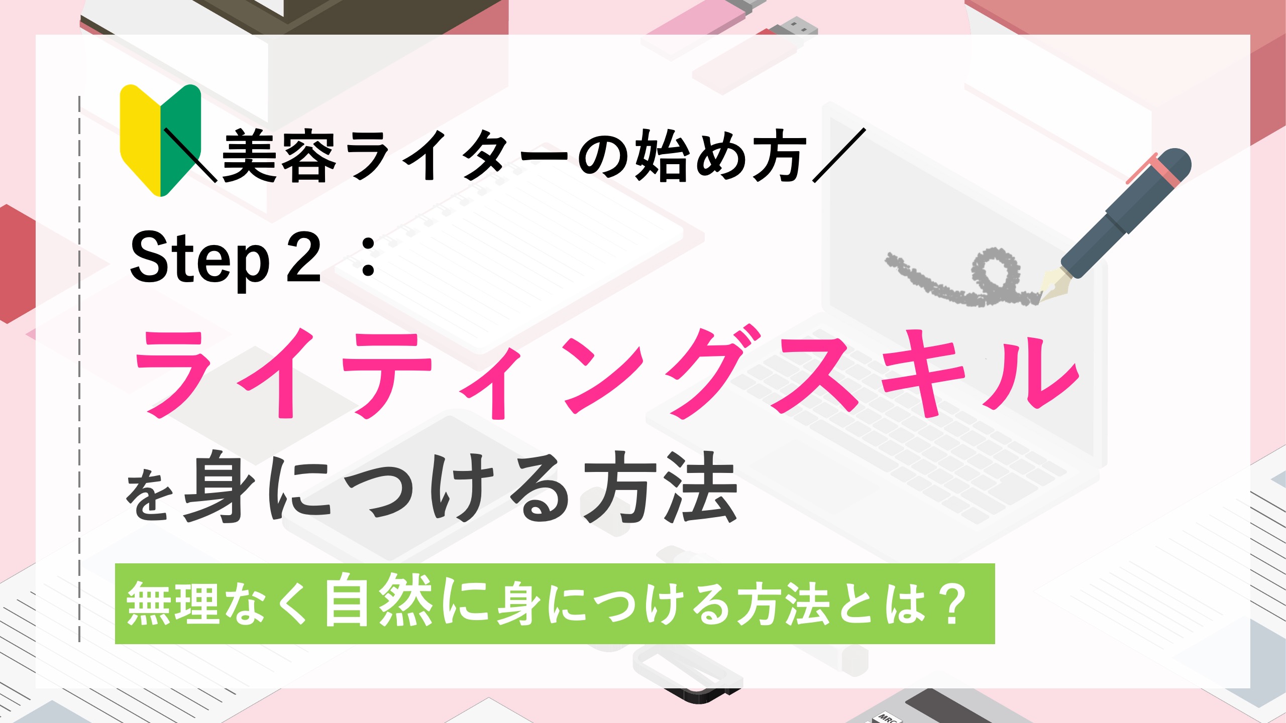 美容ライターの始め方：ライティングスキル