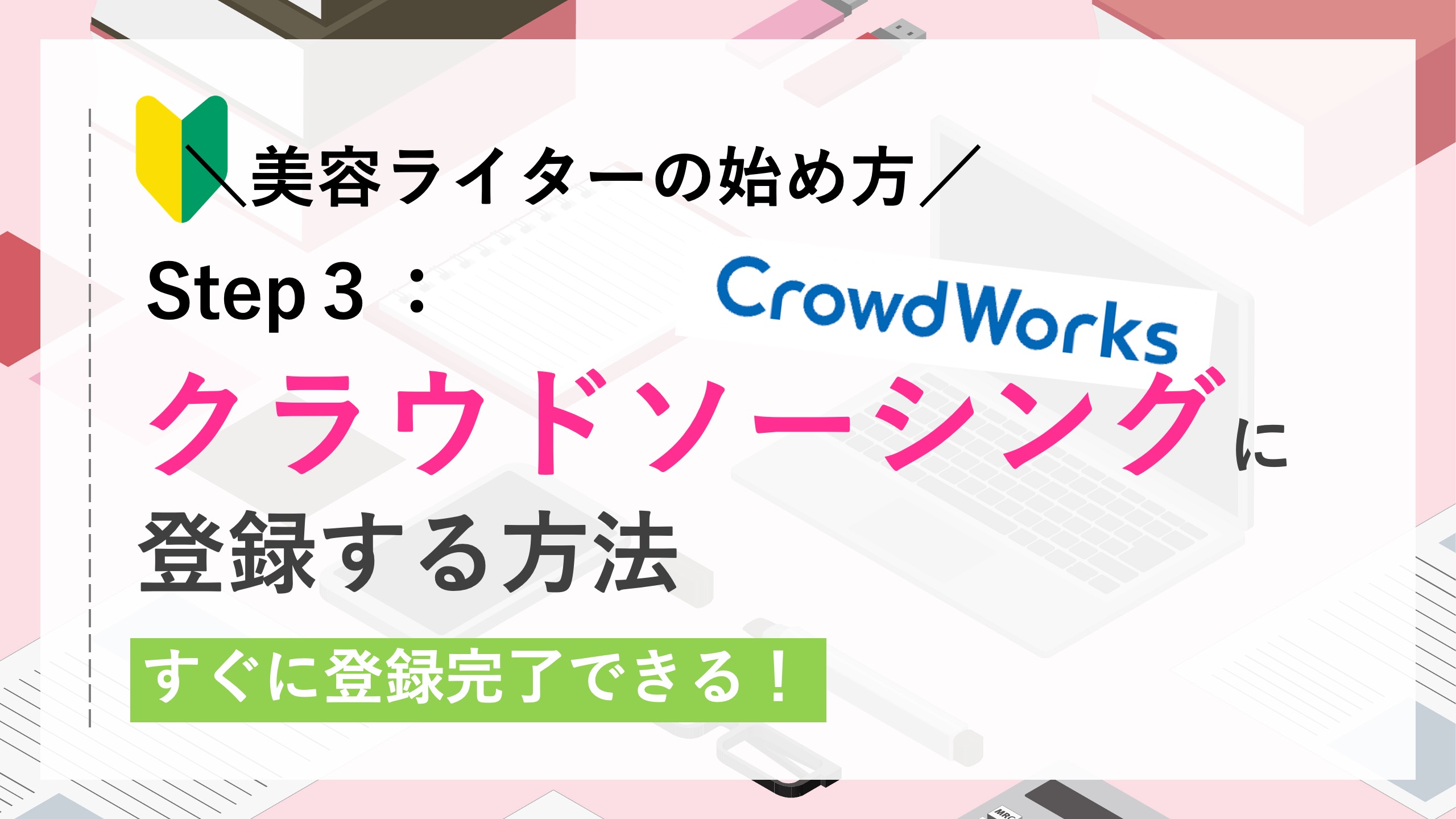 美容ライターの始め方　クラウドソーシング登録方法