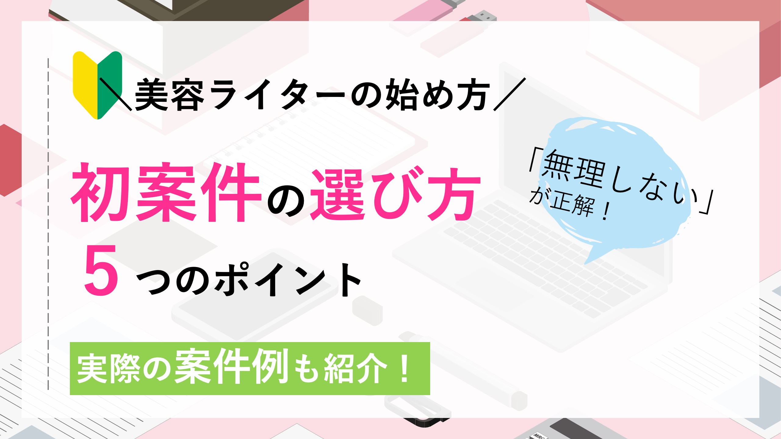 美容ライター初案件の選び方