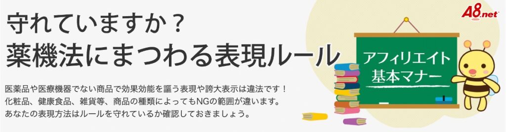 A8net化粧品にまつわる表現ルール