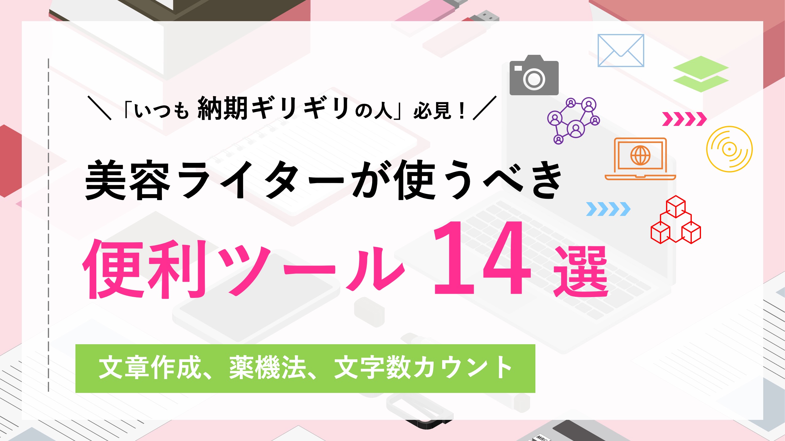 美容ライターの便利ツール14選