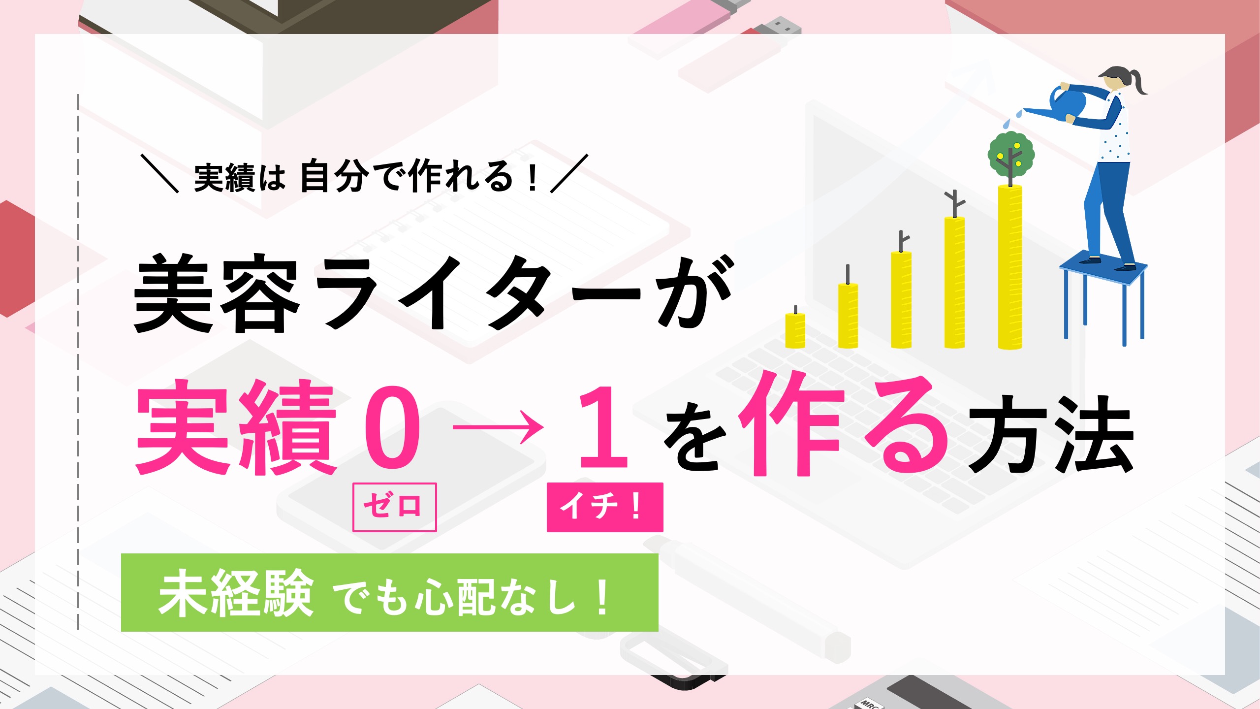 美容ライターが自分で実績を作る方法