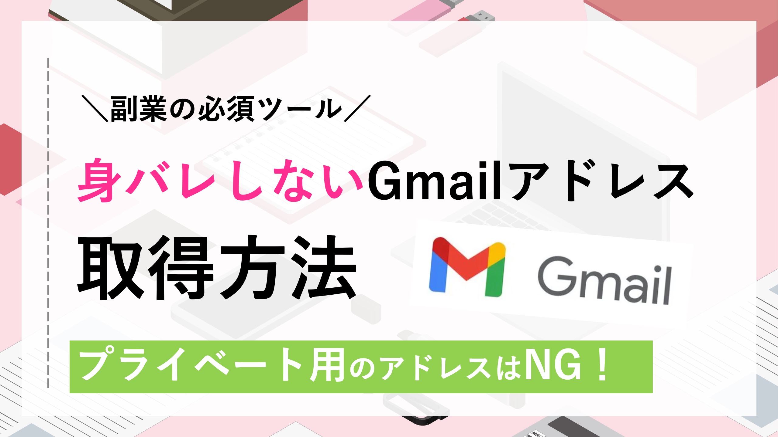 副業用Gmailアドレスの登録方法