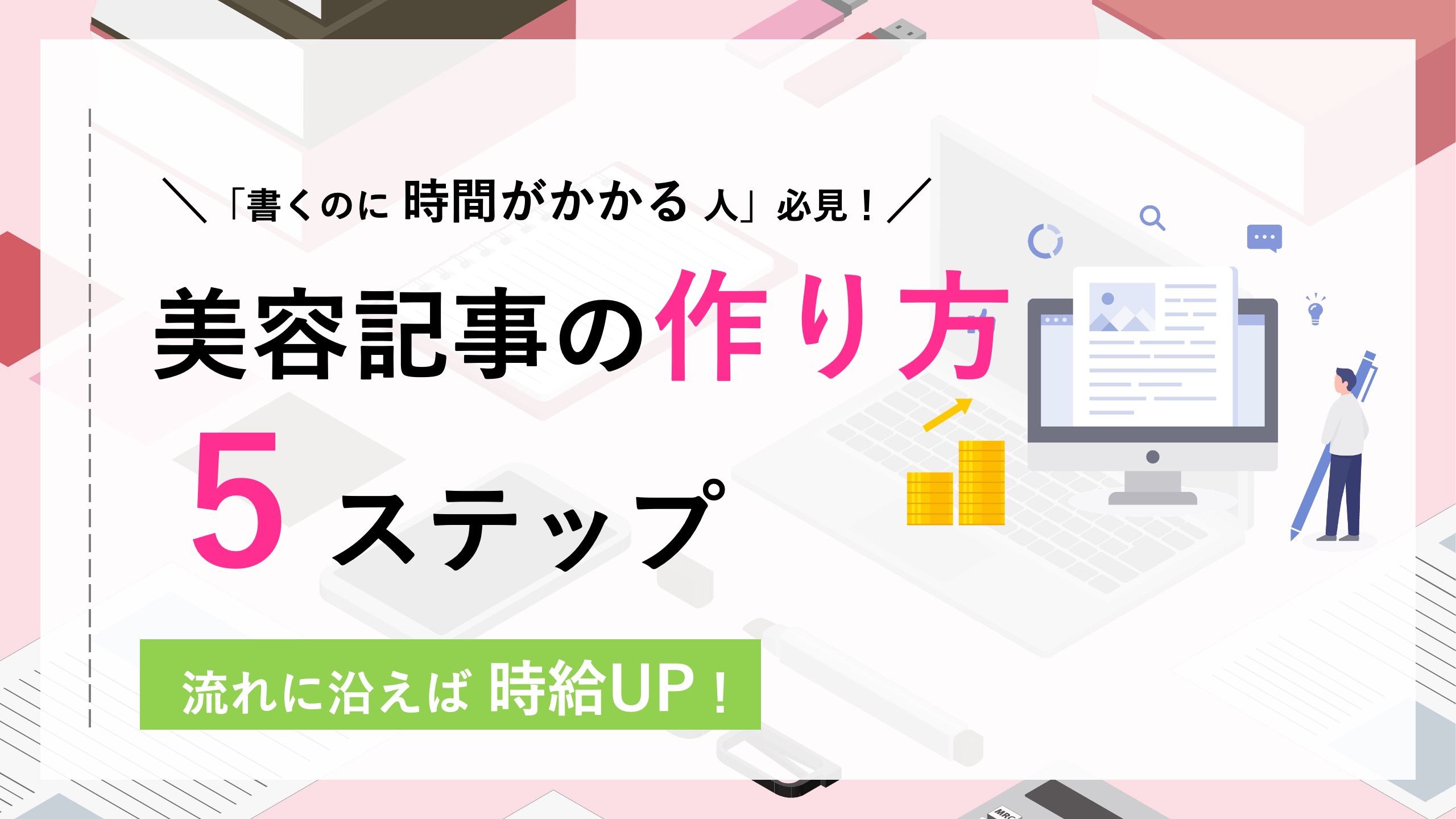 美容記事の作り方　時給アップ