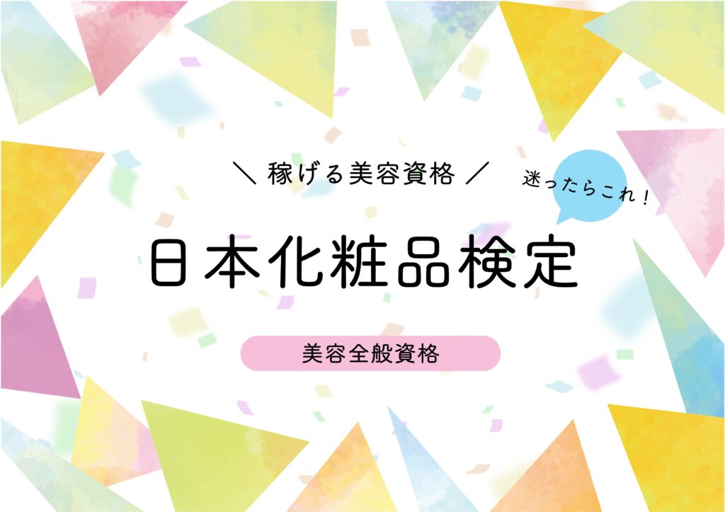 在宅副業で稼げる美容資格　日本化粧品検定