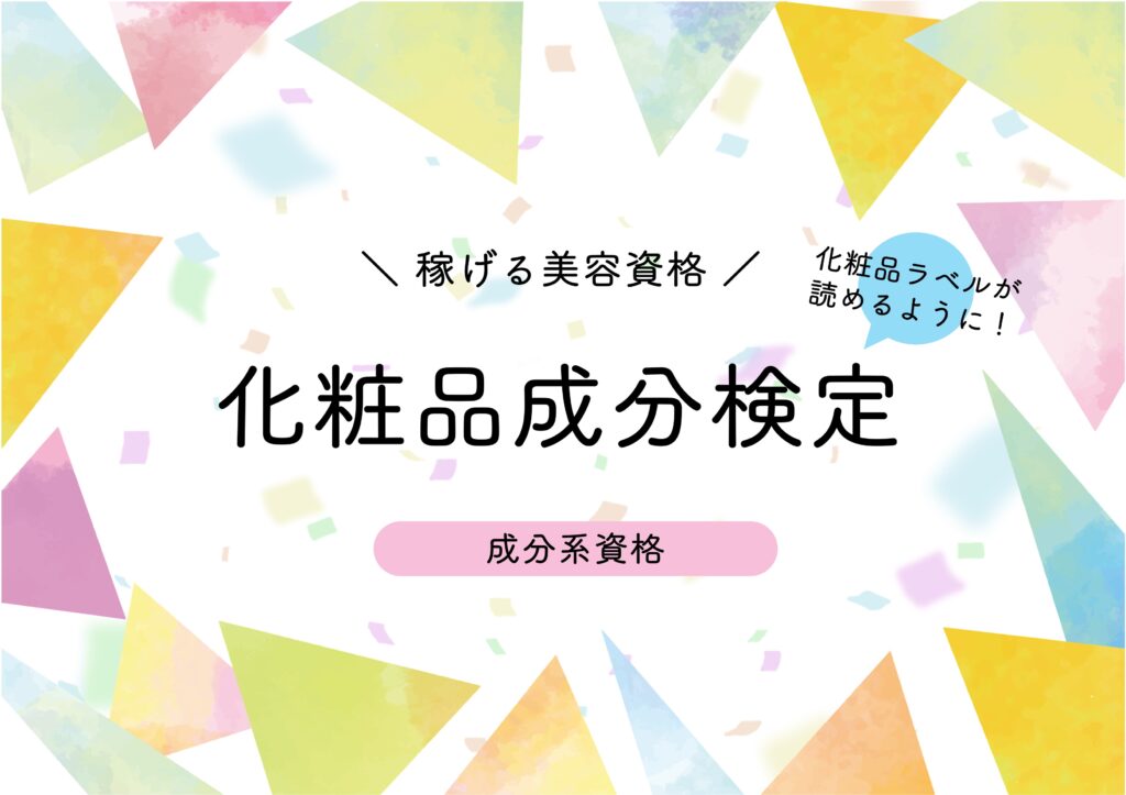 在宅副業で稼げる美容資格　化粧品成分検定