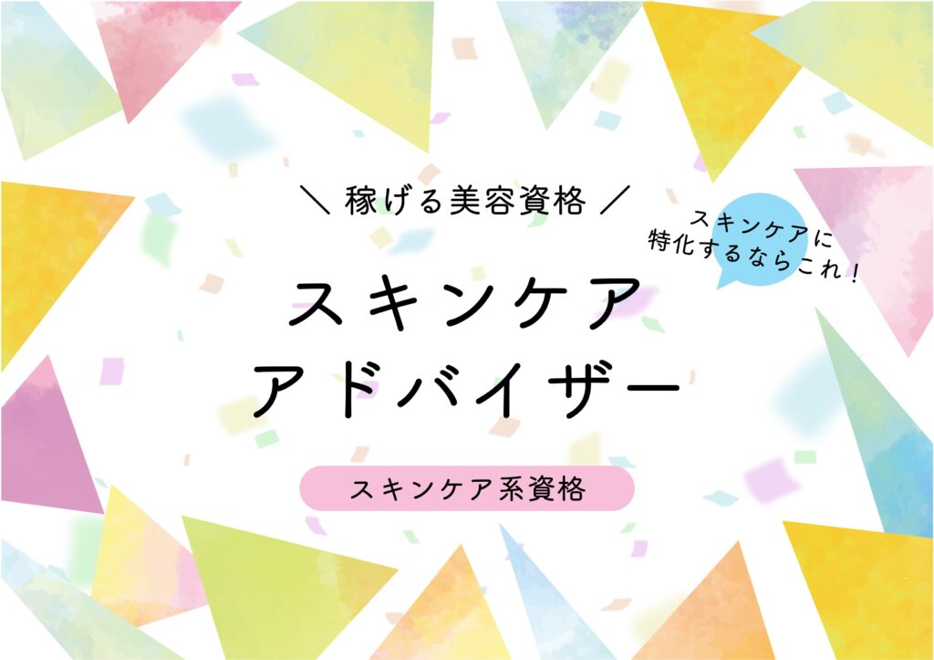 在宅副業で稼げる美容資格　スキンケアアドバイザー
