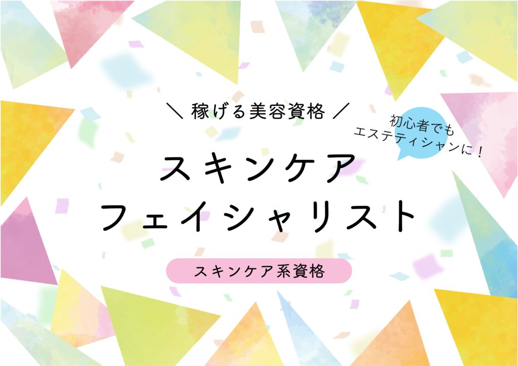 在宅副業で稼げる美容資格　スキンケアフェイシャリスト