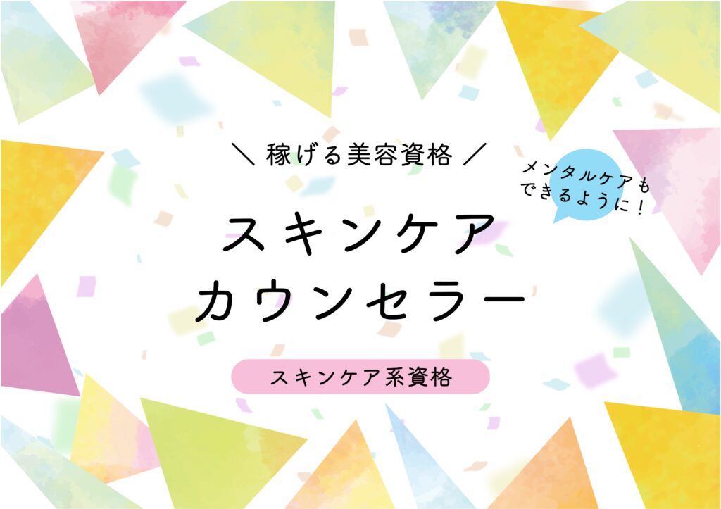 在宅副業で稼げる美容資格　スキンケアフェイシャリスト
