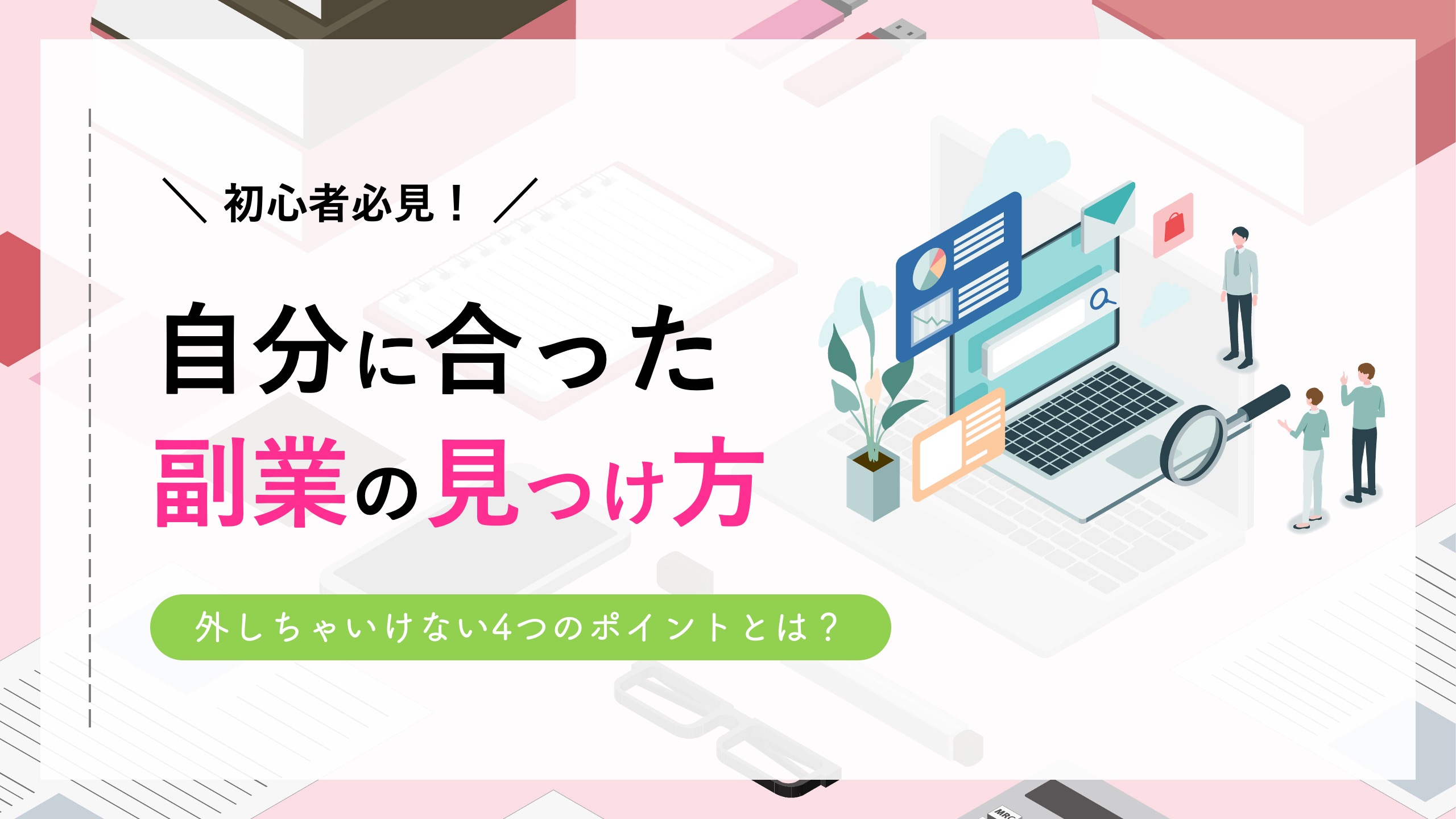 初心者必見！自分に合った副業の見つけ方