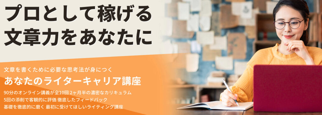 あなたのライターキャリア講座