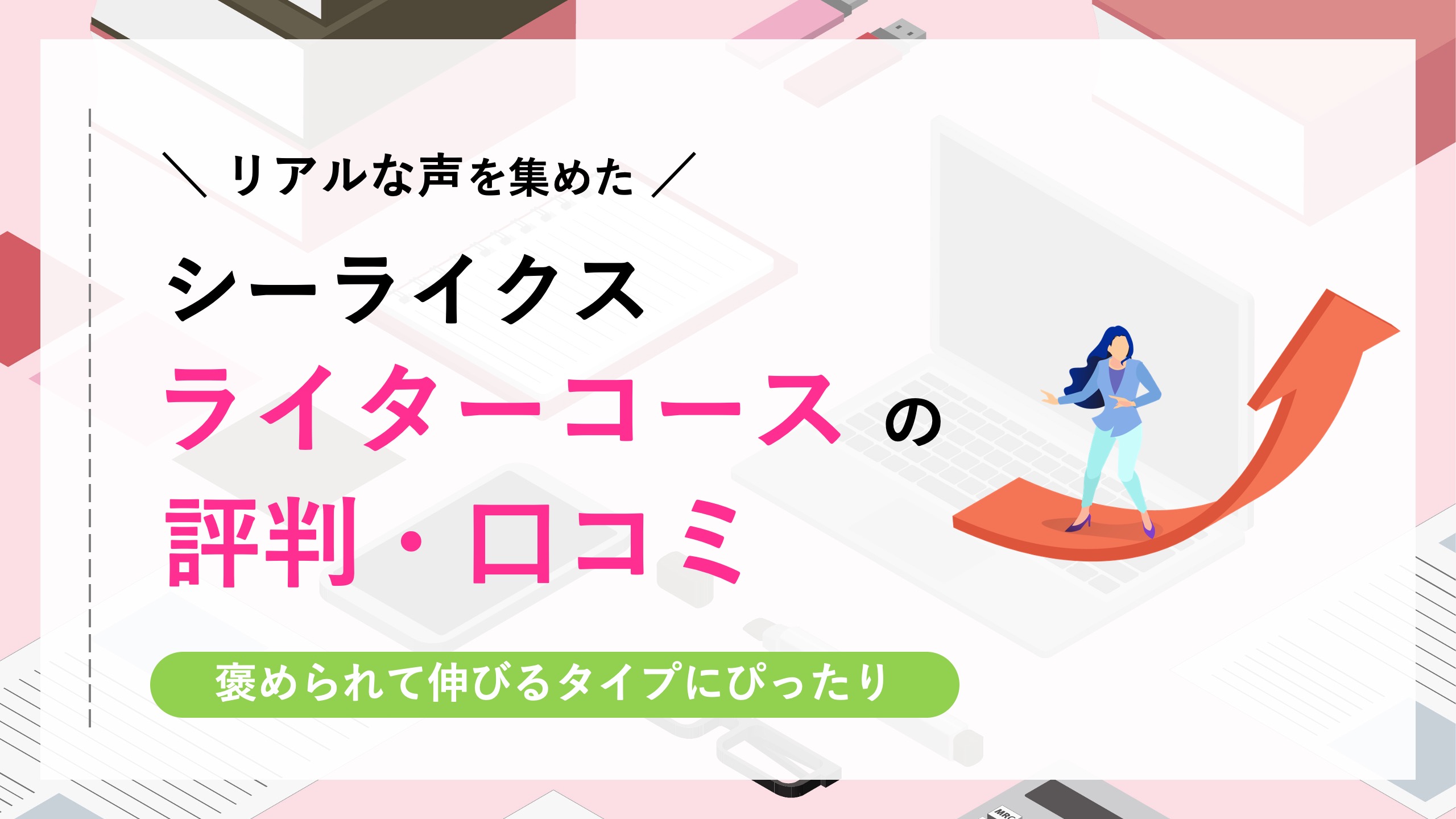 シーライクス　ライターコースの評判・口コミ