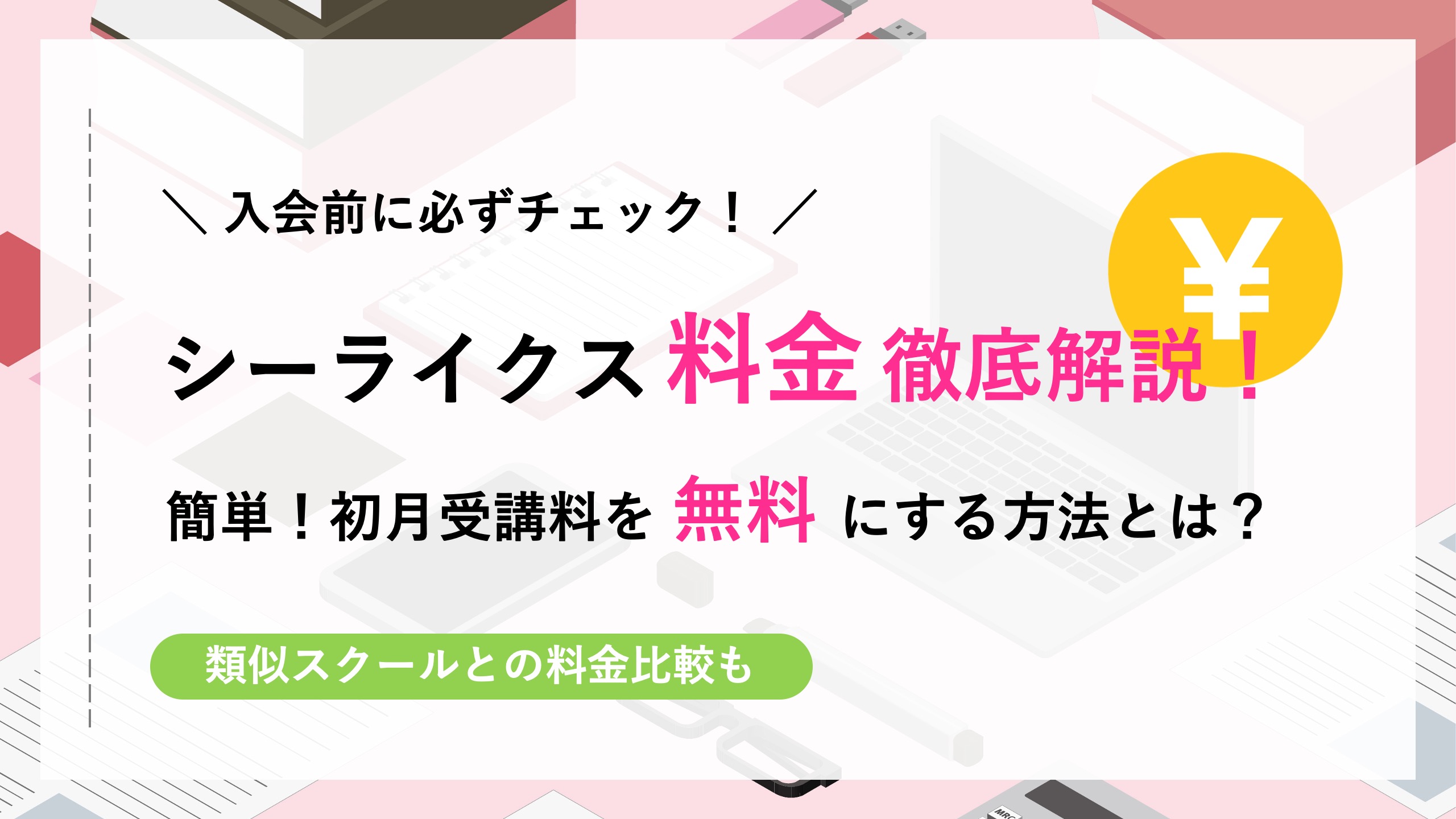 SHElikes（シーライクス）の料金徹底解説！料金プランの選び方、費用回収、類似スクールとの比較