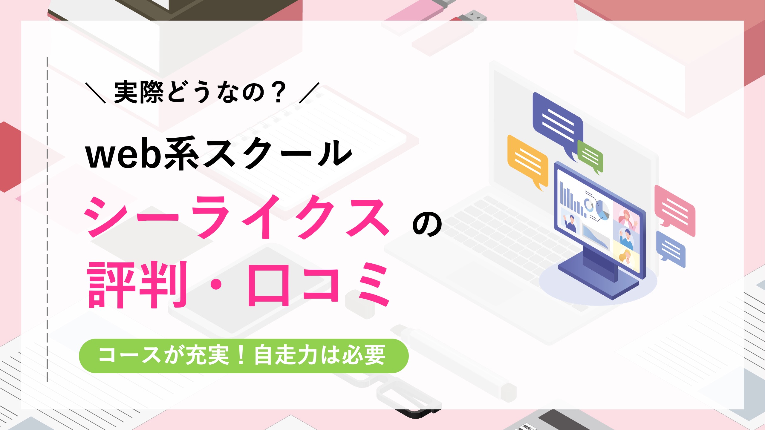 シーライクスの評判・口コミ