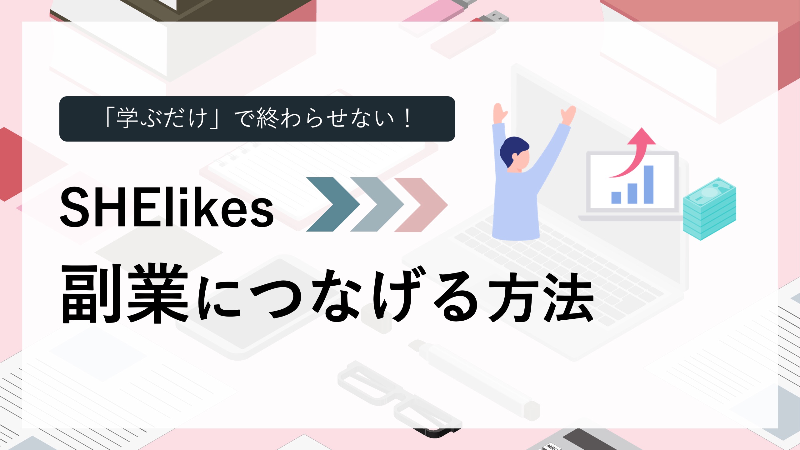 SHElikes（シーライクス）副業へのつなげ方