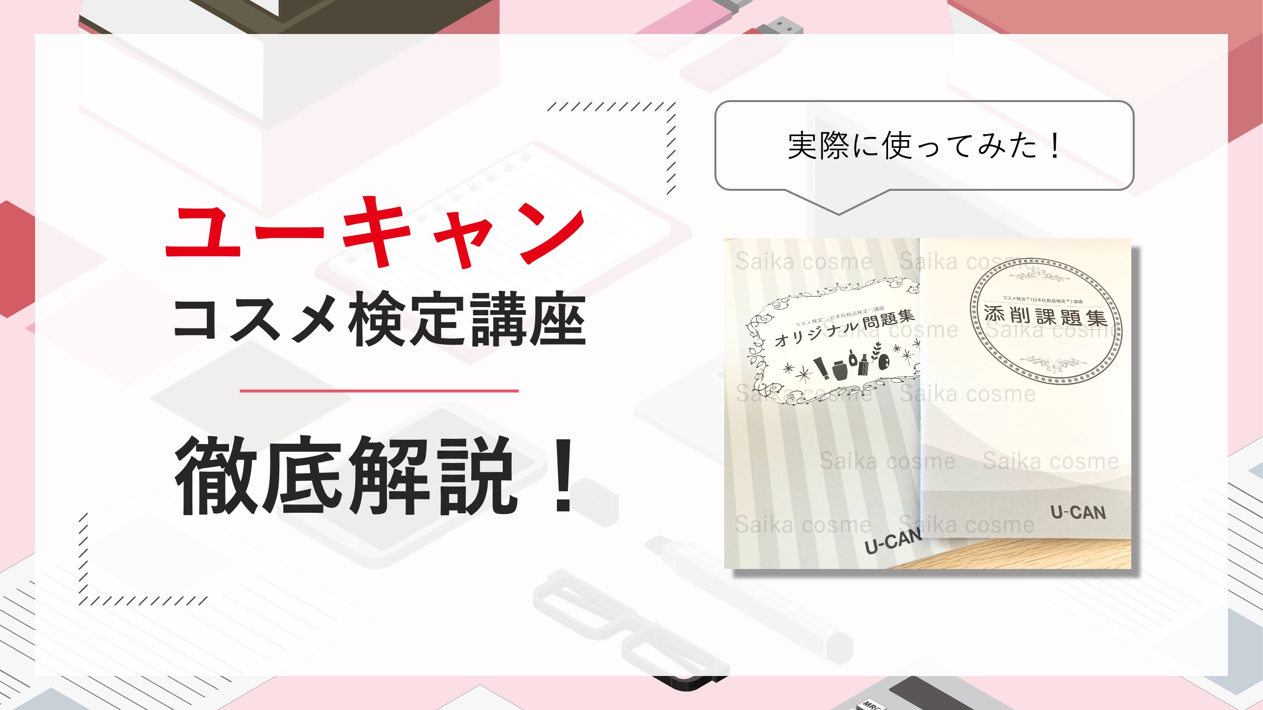 ユーキャンコスメ検定講座　体験者が徹底解説