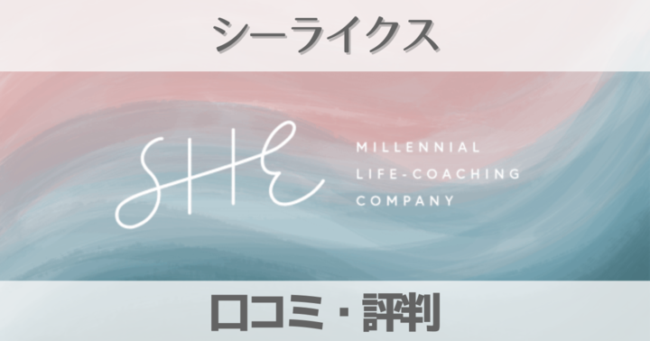 【口コミ】シーライクス(shelikes)の評判はどう？