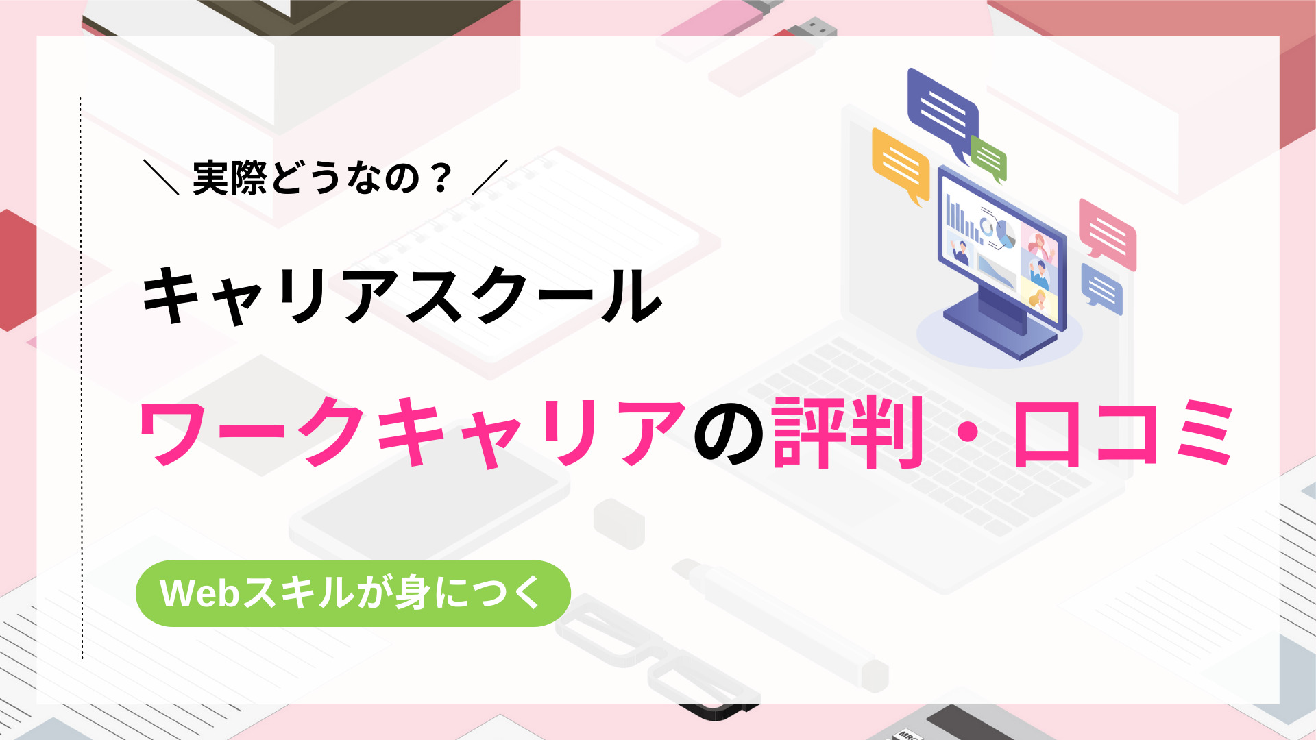 【口コミ】ワークキャリアの評判は？いなフリとはどう違う？eラーニングを受講できるか解説