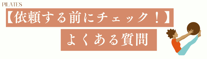 【依頼する前にチェック！】　よくある質問