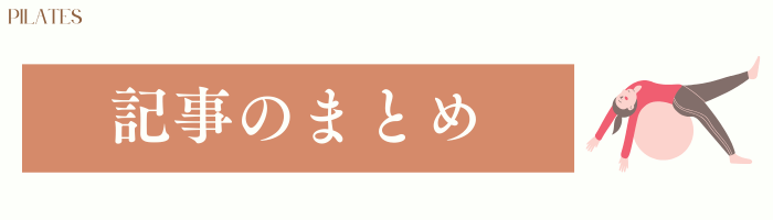 記事のまとめ